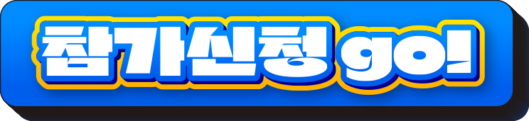 참가신청