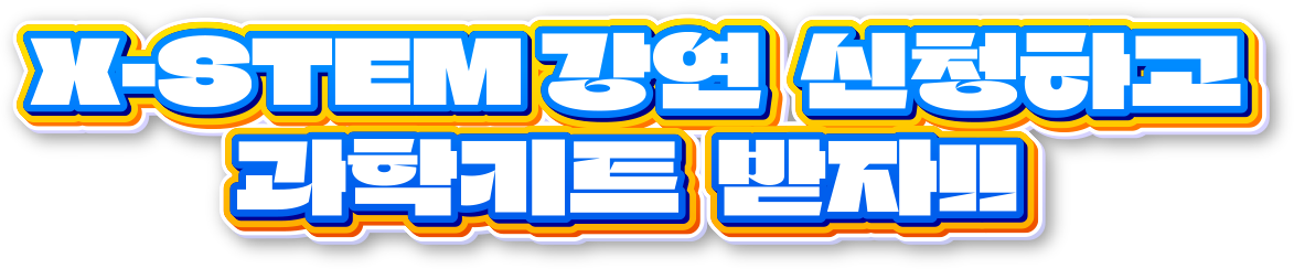 X-STEM 강연 신청하고 과학키트 받자!